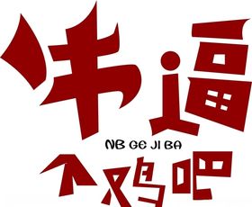 祝你牛逼