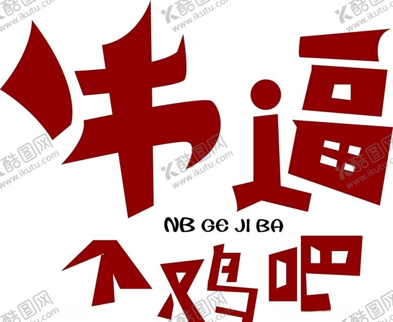 编号：26920104302304505453【酷图网】源文件下载-牛逼