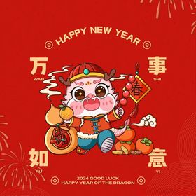 龙年新年卡通龙