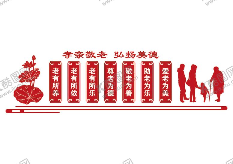 编号：70688711020354494471【酷图网】源文件下载-养老院文化墙
