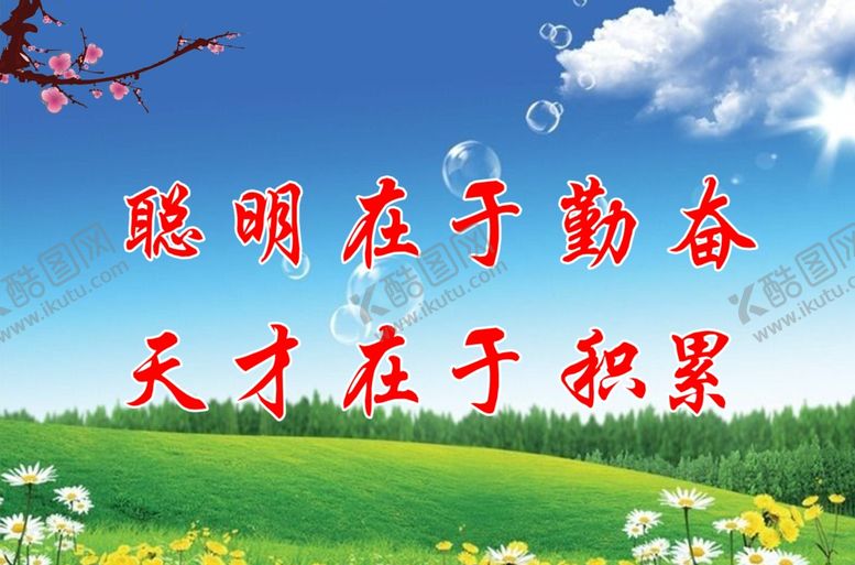 编号：56840110292041298128【酷图网】源文件下载-聪明在于勤奋