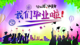 毕业季展板我们了同学录小学