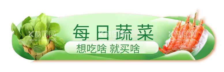 编号：09743110110954487684【酷图网】源文件下载-生鲜蔬菜banner