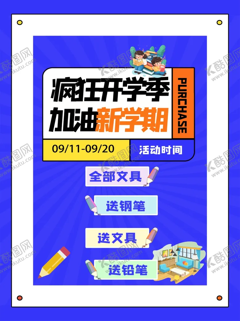 编号：23038401291908125393【酷图网】源文件下载-开学促销海报展板