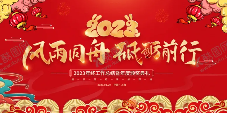 编号：51434712012024017038【酷图网】源文件下载-2023年会年会背景板