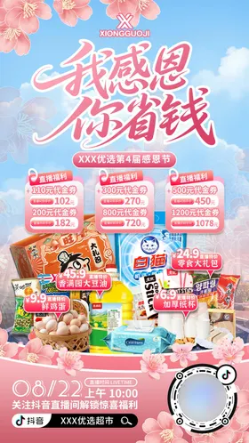 超市直播预约海报