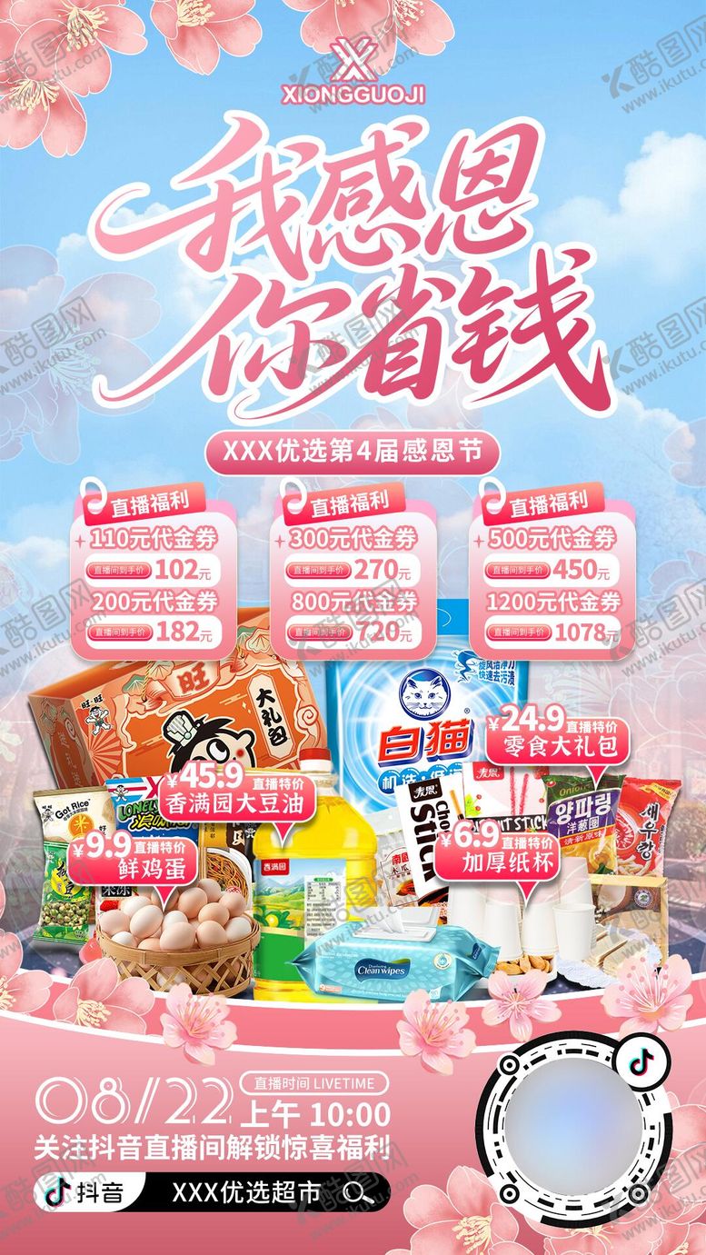 编号：33114511030313519216【酷图网】源文件下载-超市直播预约海报