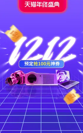 双十二海报电商设计12钜惠12钜惠来袭