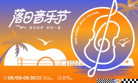落日音乐节活动背景板