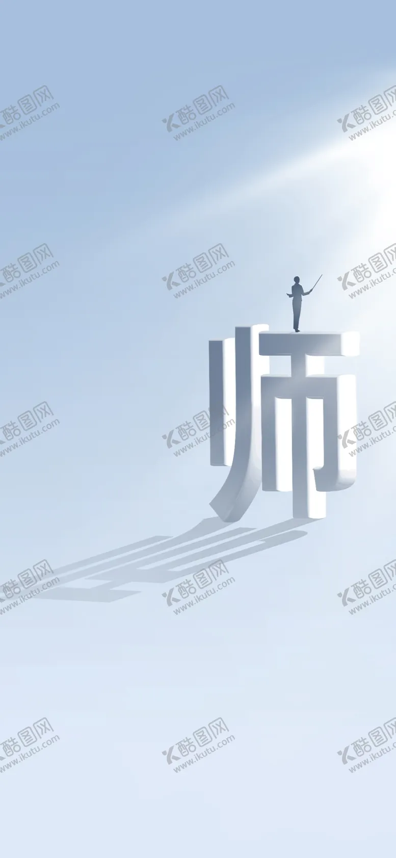 编号：73382202220914102992【酷图网】源文件下载-教师节