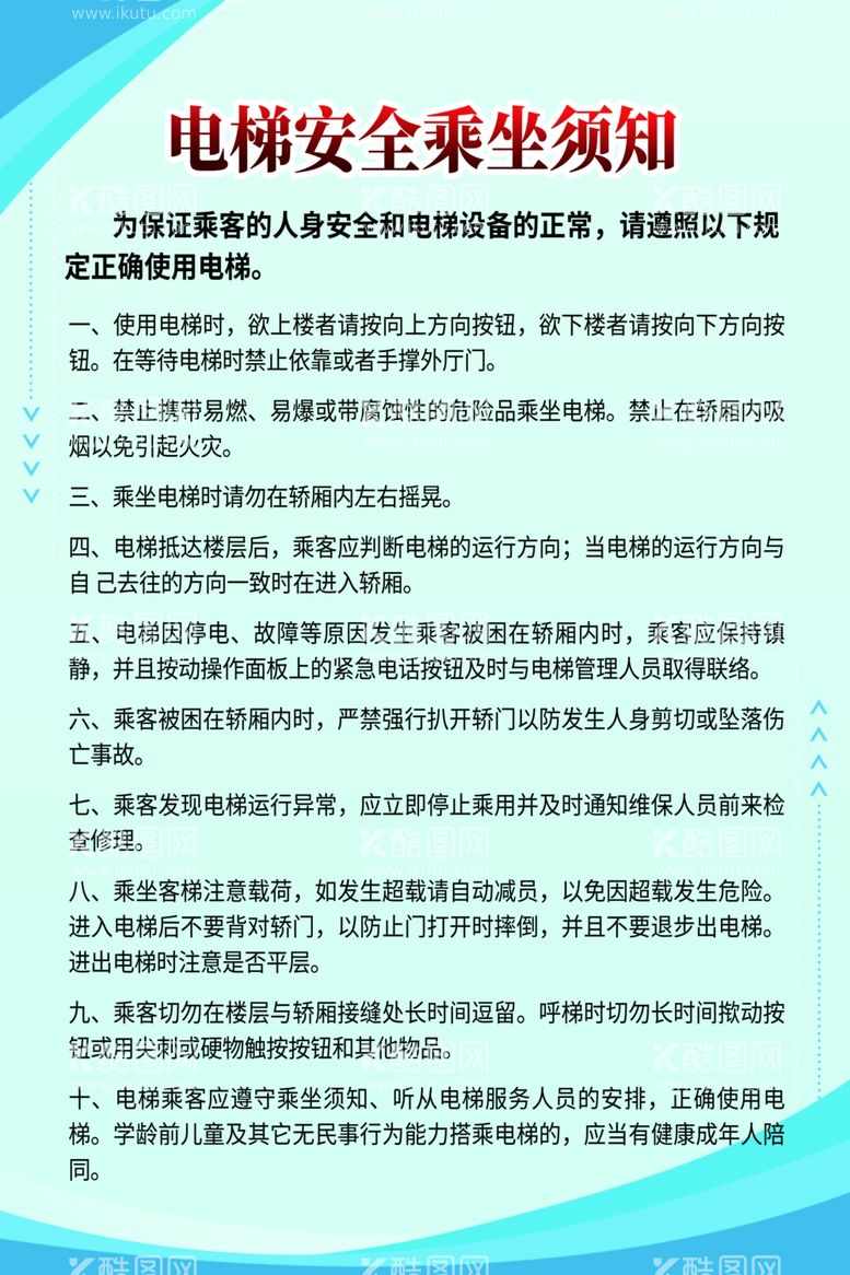 编号：43483812010340419679【酷图网】源文件下载-电梯安全乘坐须知