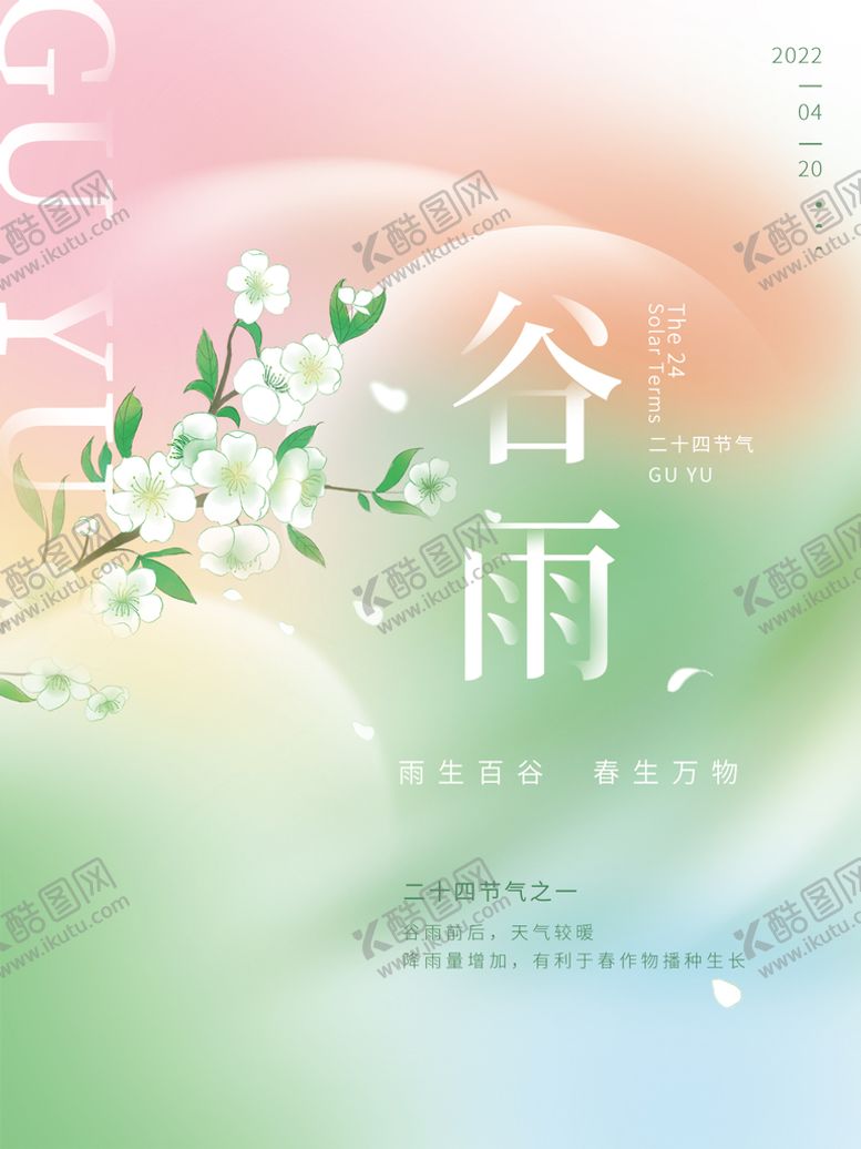 编号：84392609151150506508【酷图网】源文件下载-谷雨二十四节海报