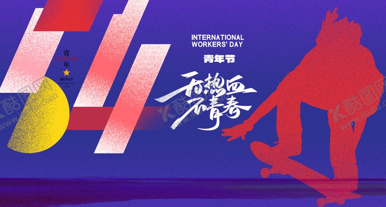 编号：22302710231850031358【酷图网】源文件下载-青年节
