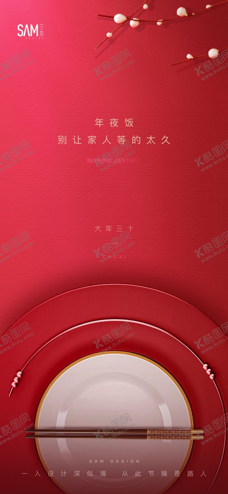 编号：28946502281739404447【酷图网】源文件下载-年夜饭海报