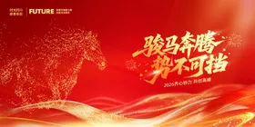 马年年会背景板设计