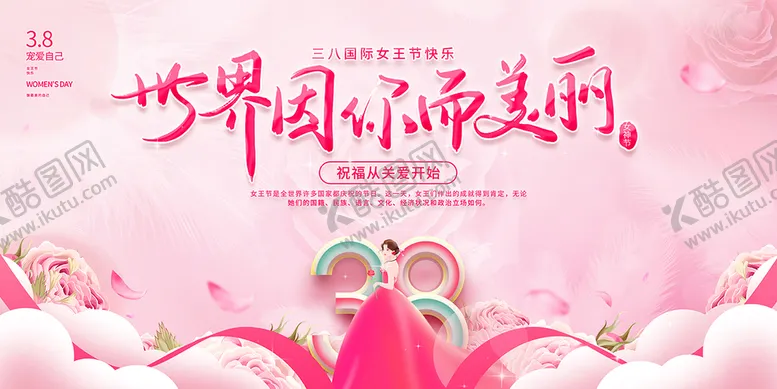 编号：79143509121629463276【酷图网】源文件下载-38妇女节