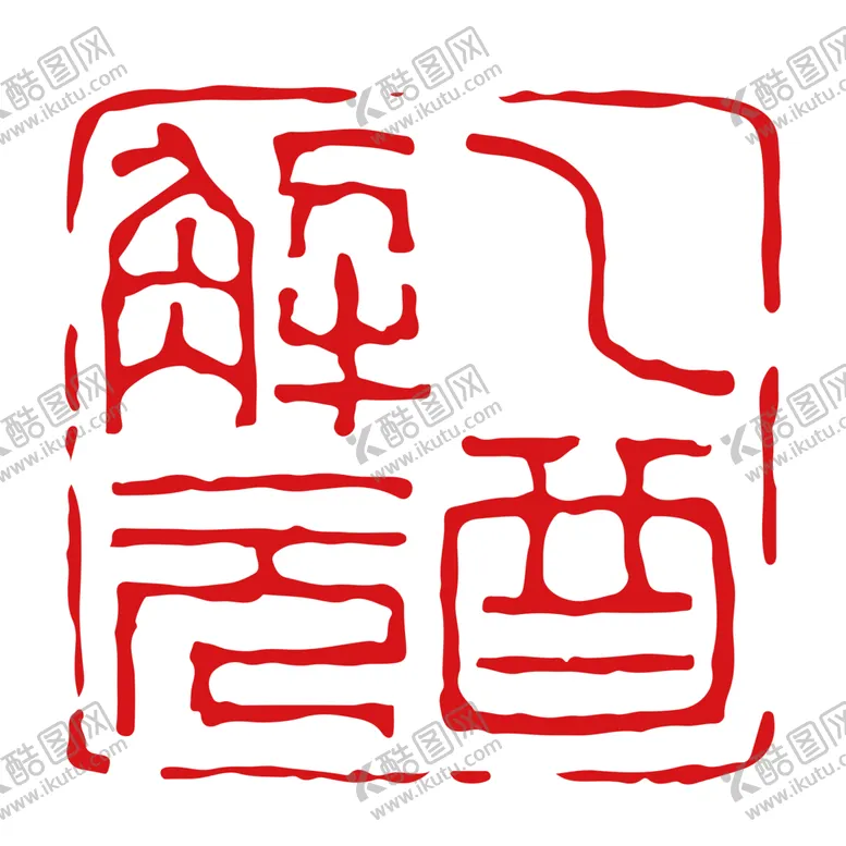 编号：46619505080324218683【酷图网】源文件下载-印章