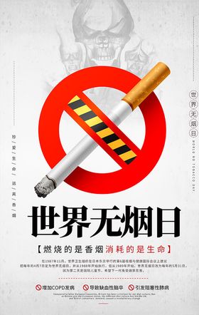 灰色世界无烟日香烟海报