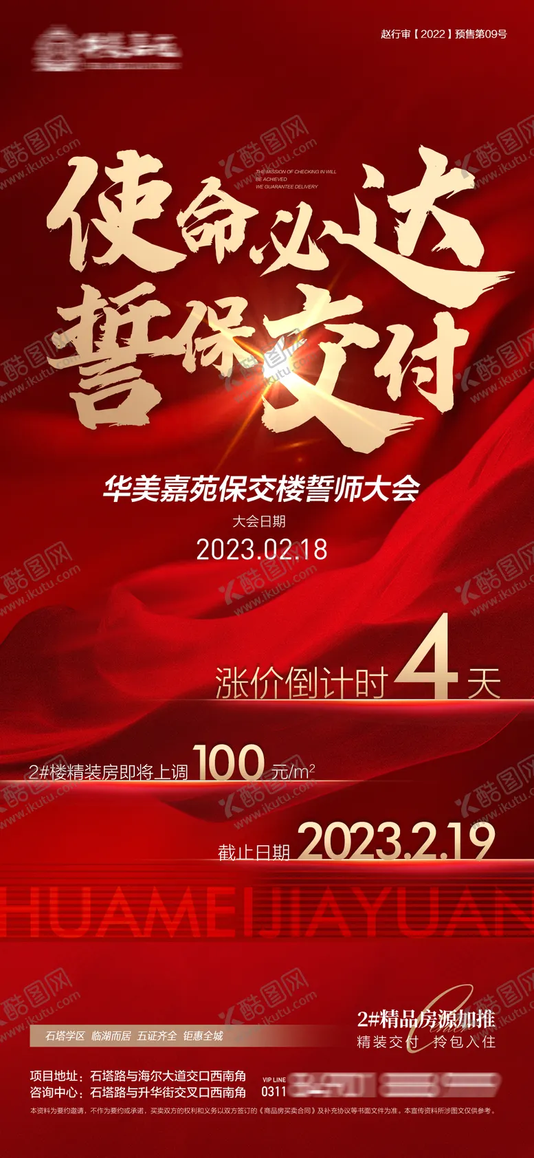 编号：82060811172205542370【酷图网】源文件下载-地产保交付海报
