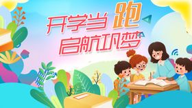 开学启航共赴梦想时刻