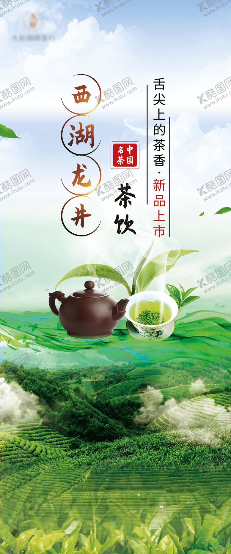 编号：91807812021554422616【酷图网】源文件下载-绿色西湖龙井茶海报