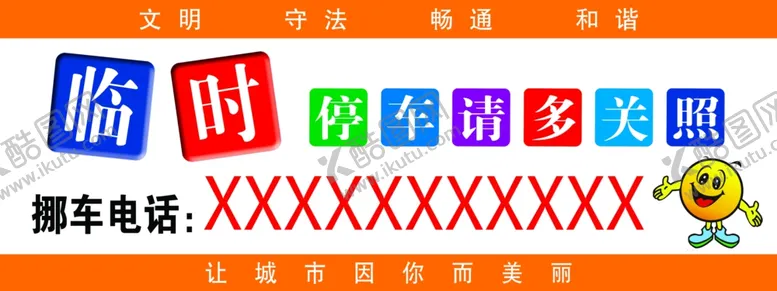 编号：25695502181037562937【酷图网】源文件下载-临时停车停靠卡移车