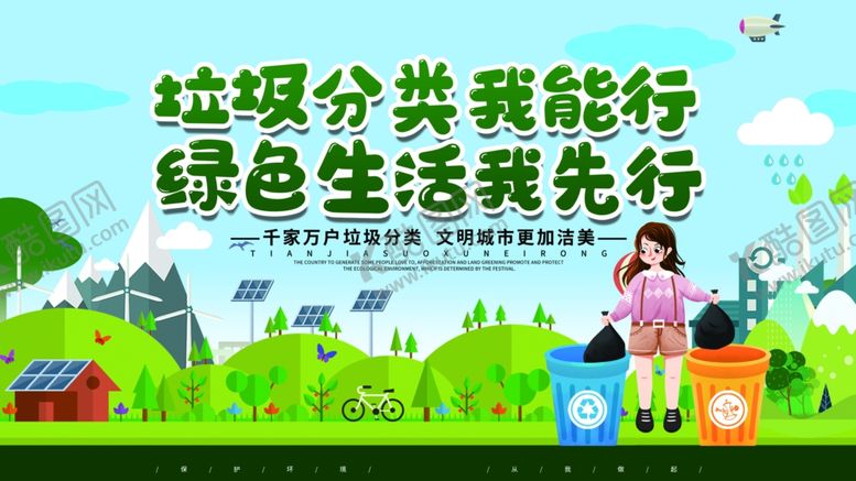 编号：34098202201821045017【酷图网】源文件下载-垃圾分类展板
