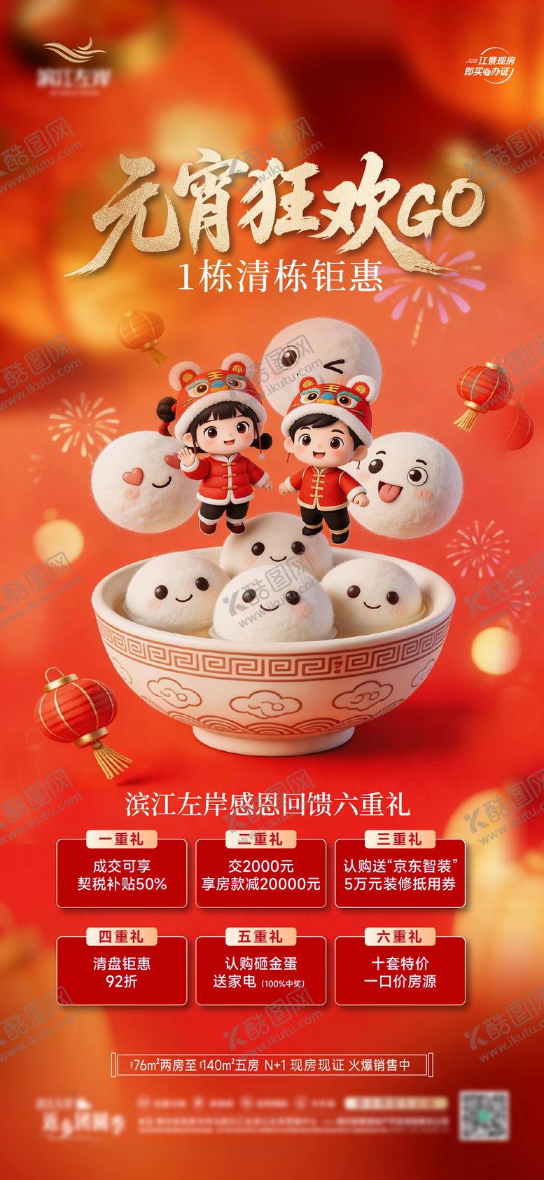 编号：48682003020201363267【酷图网】源文件下载-元宵节六重礼钜惠海报