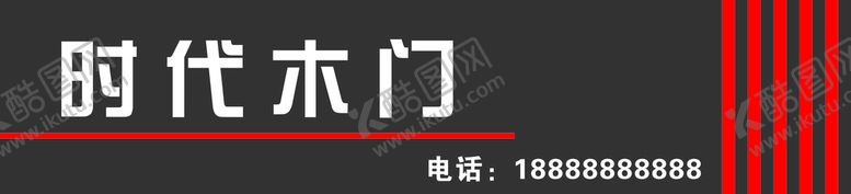 编号：53265212182246026867【酷图网】源文件下载-时代木门