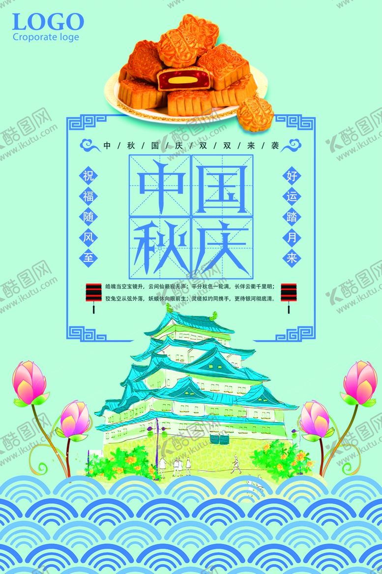 编号：98111206260211141499【酷图网】源文件下载-中秋节海报