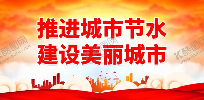 编号：36535002010659339703【酷图网】源文件下载-节水