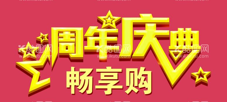 编号：79878403071356129338【酷图网】源文件下载-周年庆典