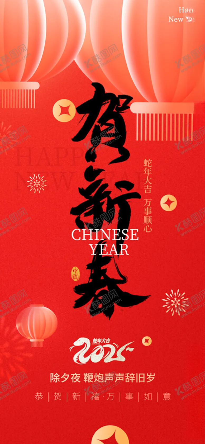 编号：62377502272242394765【酷图网】源文件下载-贺新春海报