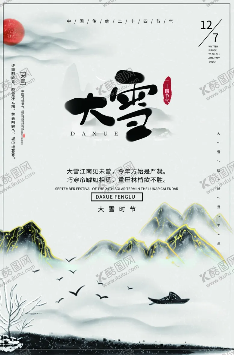 编号：76611210181431594128【酷图网】源文件下载-大雪节气  