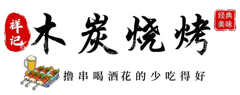 编号：10896412131220537020【酷图网】源文件下载-木炭烧烤