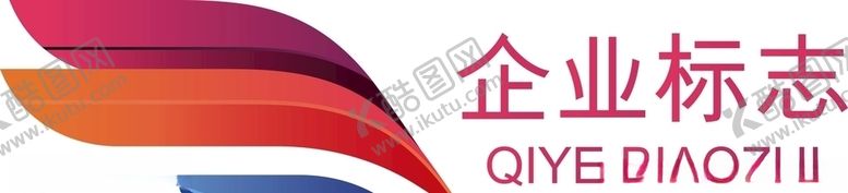 编号：15620707091718402800【酷图网】源文件下载-企业logo