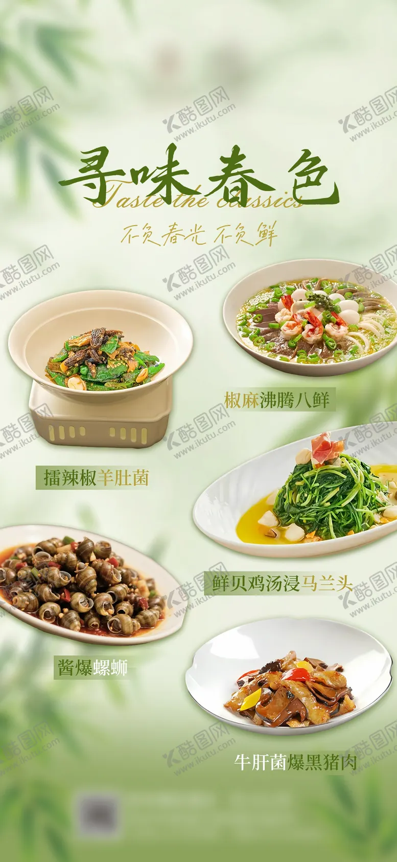 编号：97391003271758362126【酷图网】源文件下载-春季推荐菜