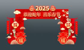 2025蛇年拱门