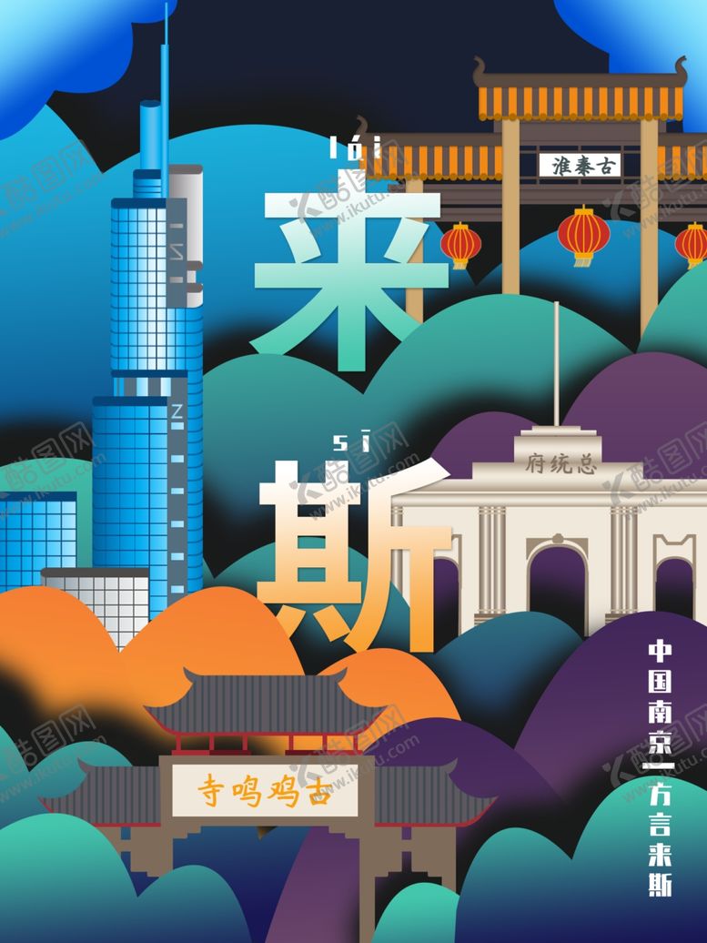 编号：17616804200323315147【酷图网】源文件下载-南京