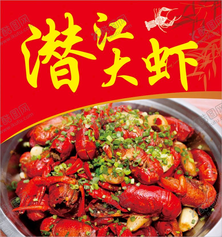 编号：82143010211202551979【酷图网】源文件下载-潜江大虾