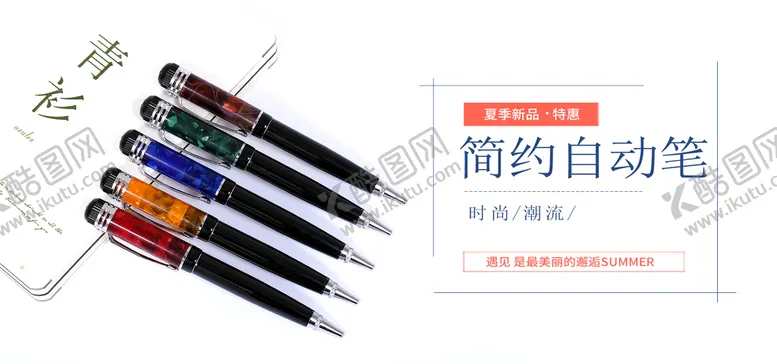 编号：20976310061352577802【酷图网】源文件下载-简约自动笔