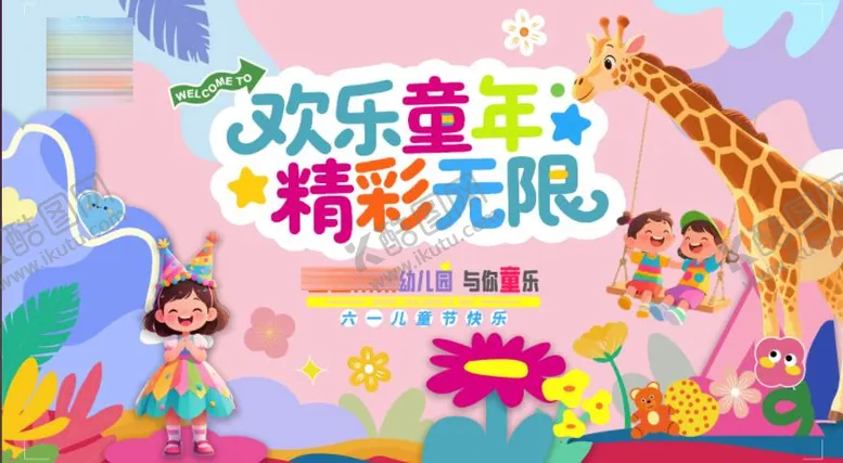 编号：73239008120905313722【酷图网】源文件下载-幼儿园活动展板