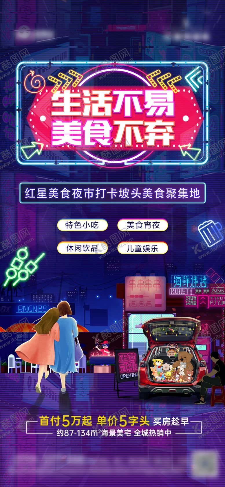 编号：48912505091046474245【酷图网】源文件下载-地产夜市刷屏海报
