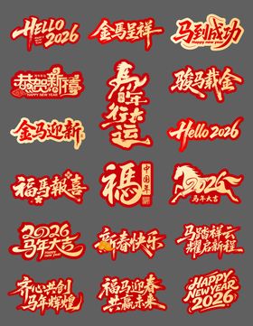 马年字体新年手举牌