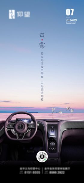汽车白露海报