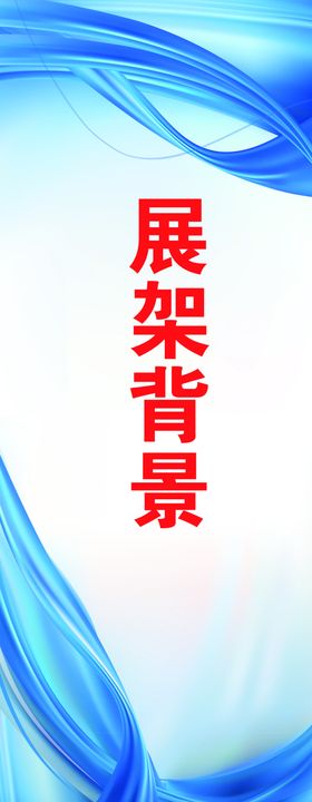 展架背景
