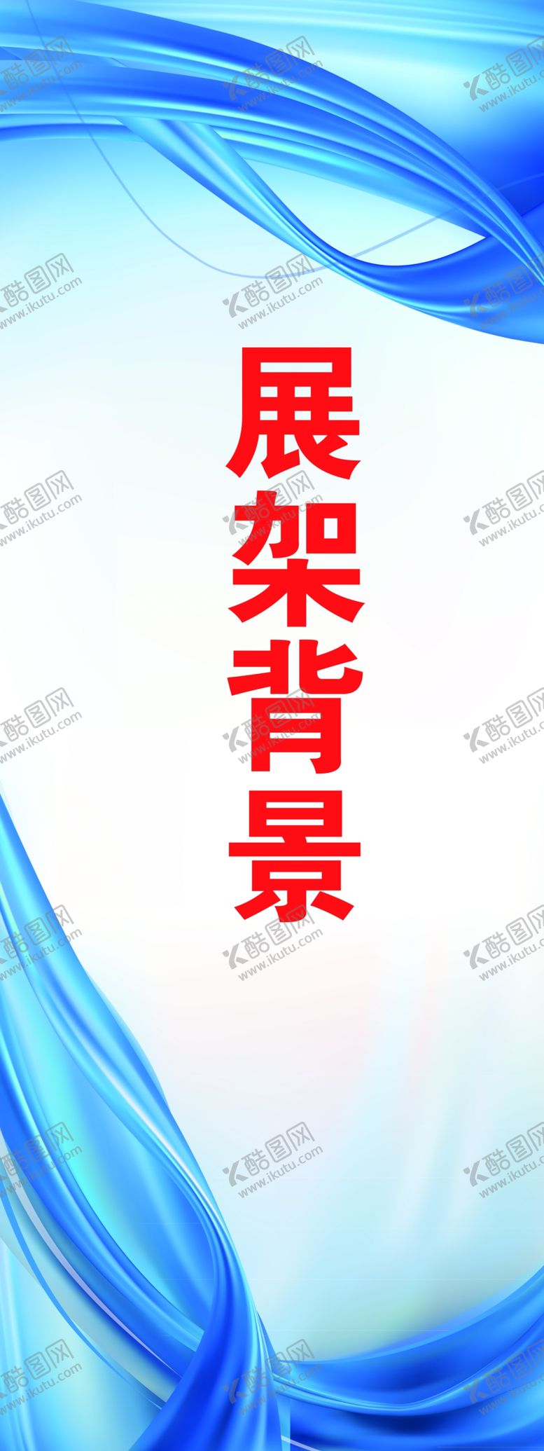编号：22258406261034564116【酷图网】源文件下载-展架背景