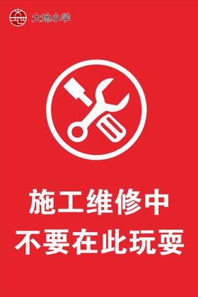 施工温馨提示海报