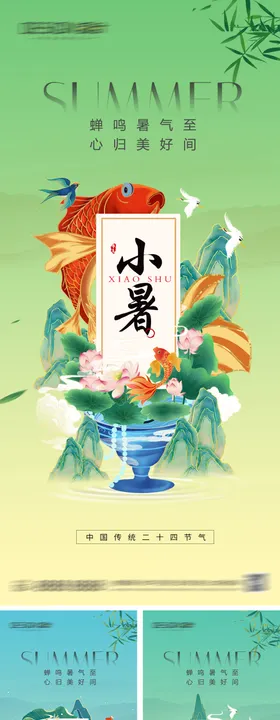 小暑大暑处暑节气系列海报