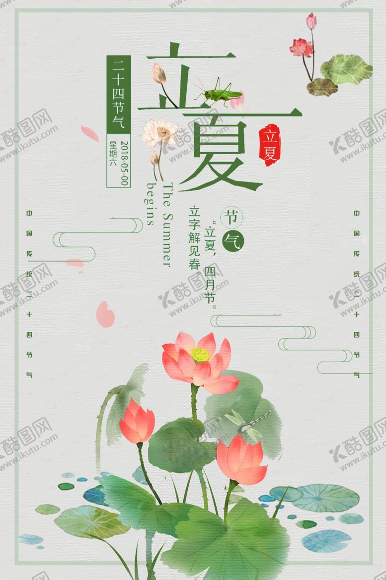 编号：89836507132105579724【酷图网】源文件下载-立夏